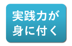 プログラミングスクール　実践力が身に付く