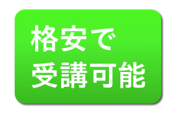 プログラミングスクール　格安で受講可能